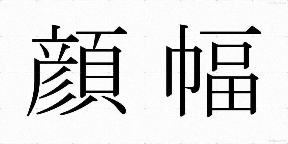 顔幅 (かおはば)