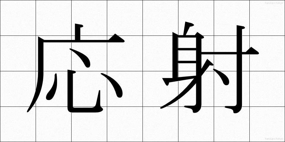 応射 (おうしゃ)