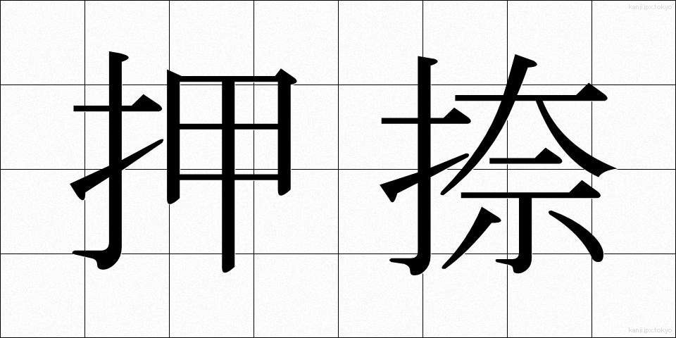 押捺 (おうなつ)