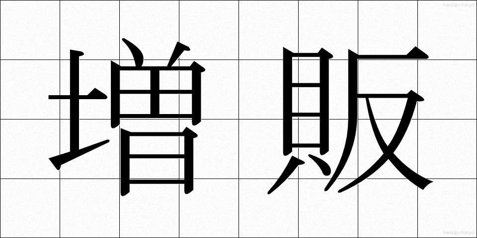 増販 (ぞうはん)