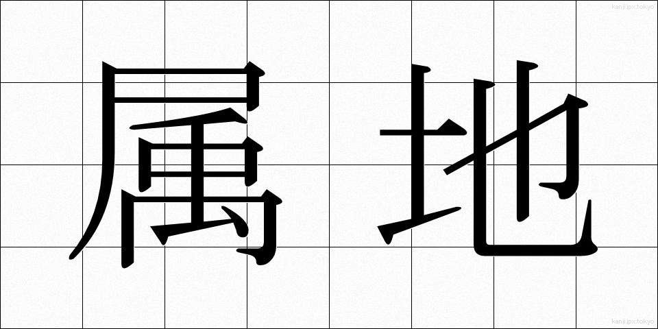 属地 (ぞくち)