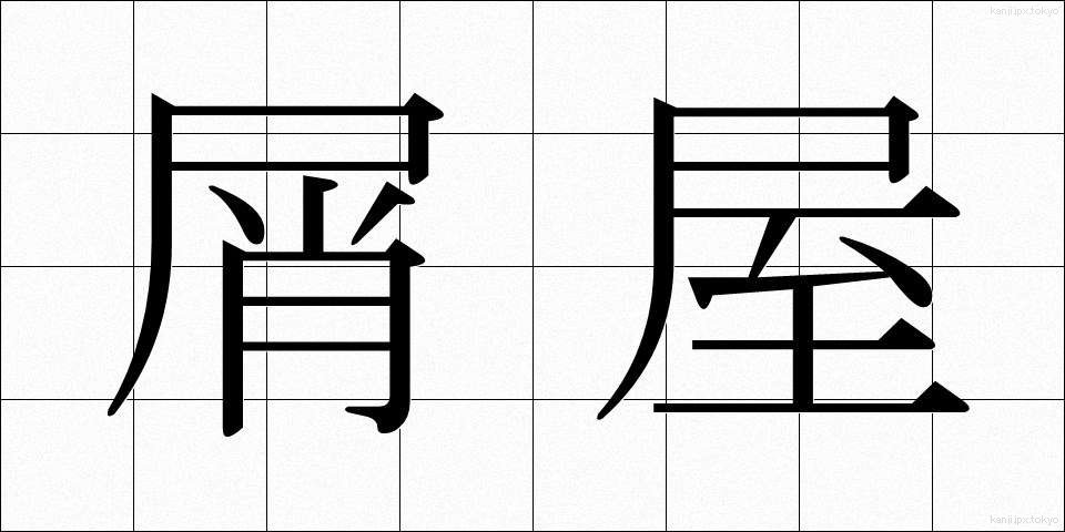 屑屋 (くずや)