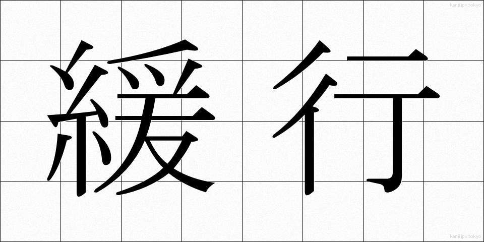 緩行 (かんこう)
