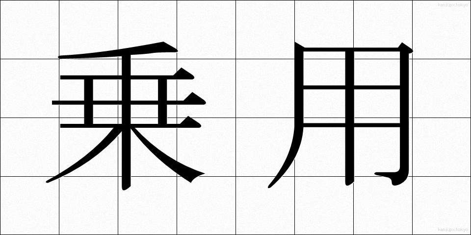 乗用 (じょうよう)