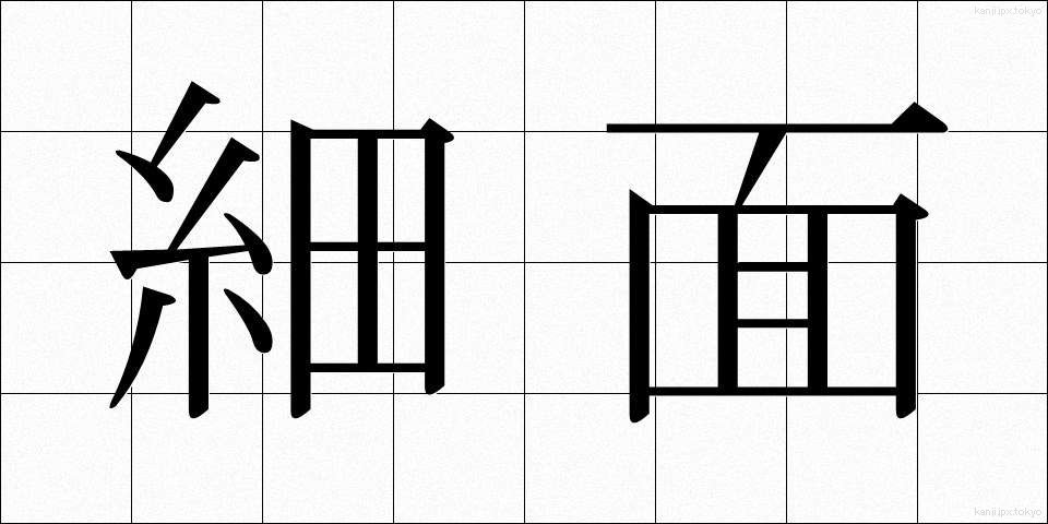 細面 (ほそおもて)