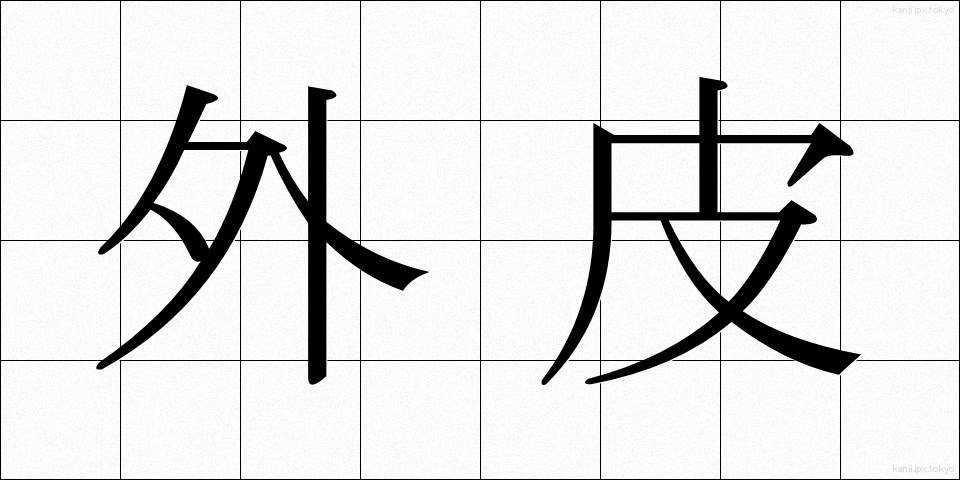 外皮 (がいひ)