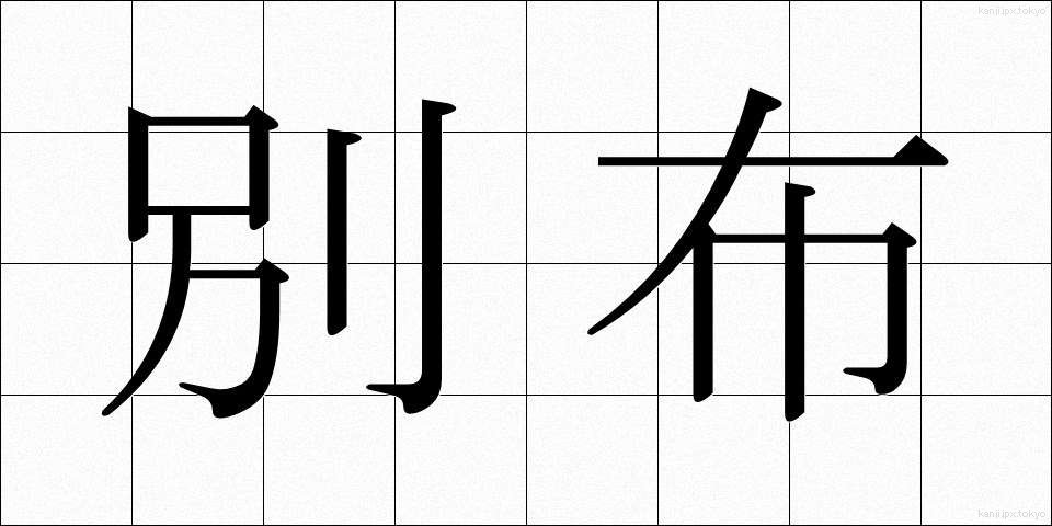 別布 (べっぷ)