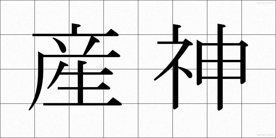 産神 (さんじん)