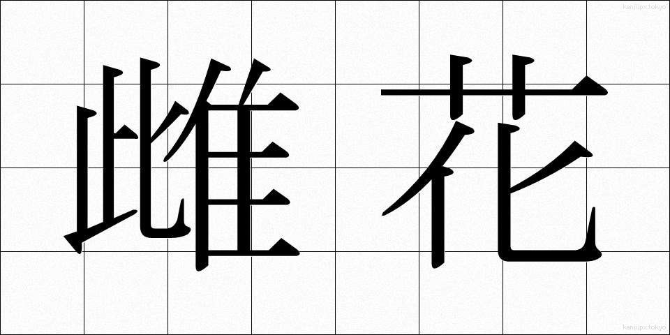 雌花 (めばな)