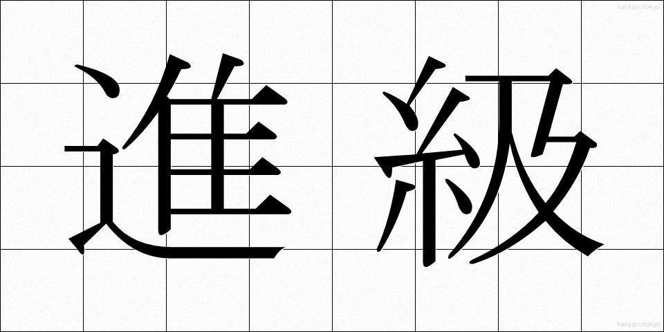 進級 (しんきゅう)