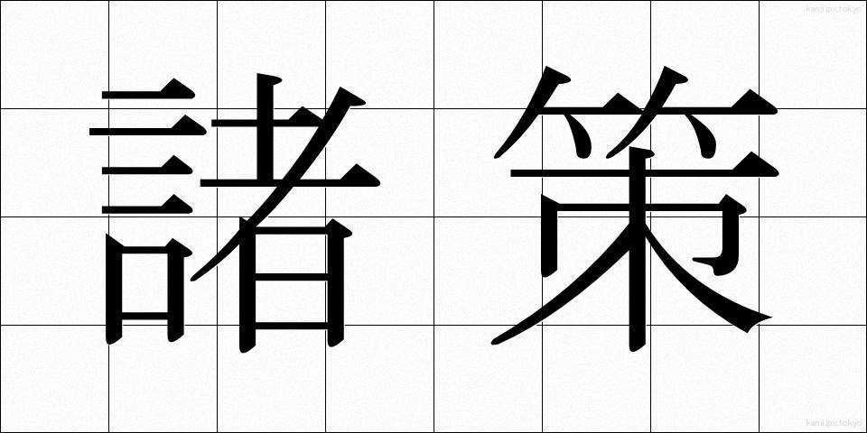 諸策 (しょさく)
