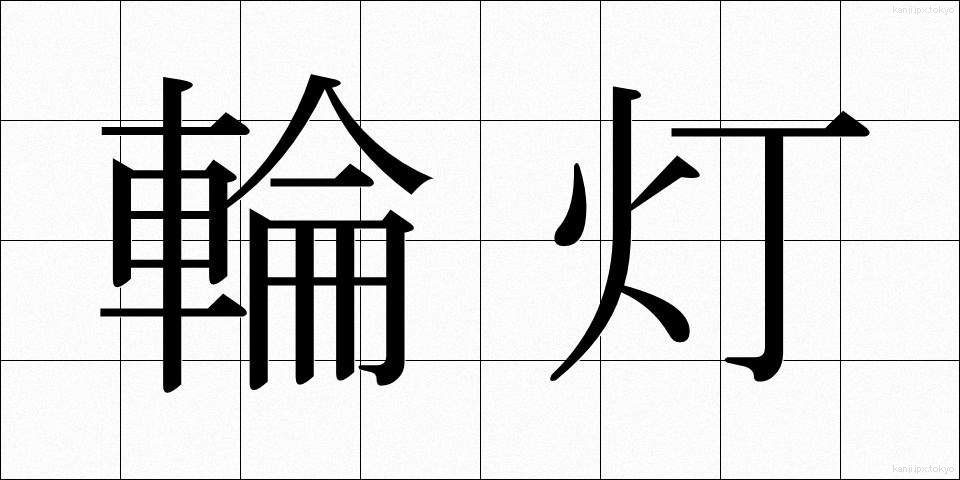 輪灯 (りんとう)