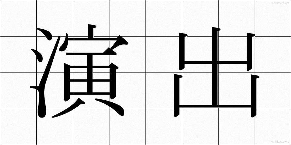 演出 (えんしゅつ)
