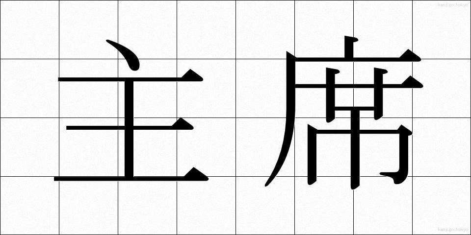 主席 (しゅせき)