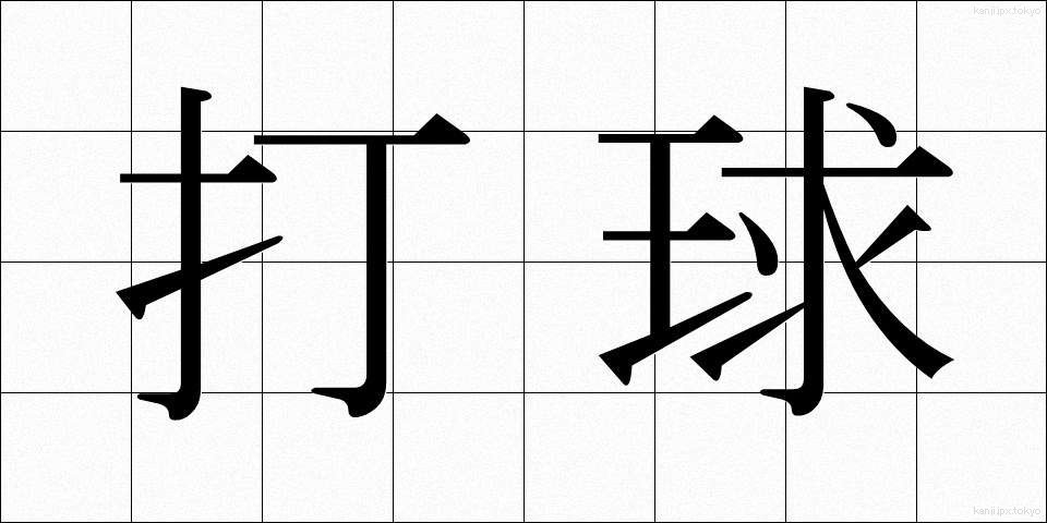 打球 (だきゅう)