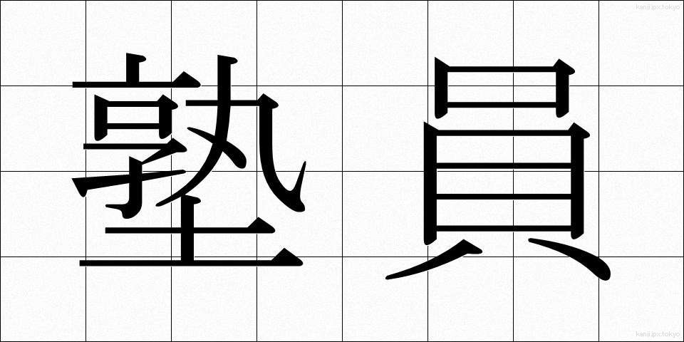 塾員 (じゅくいん)