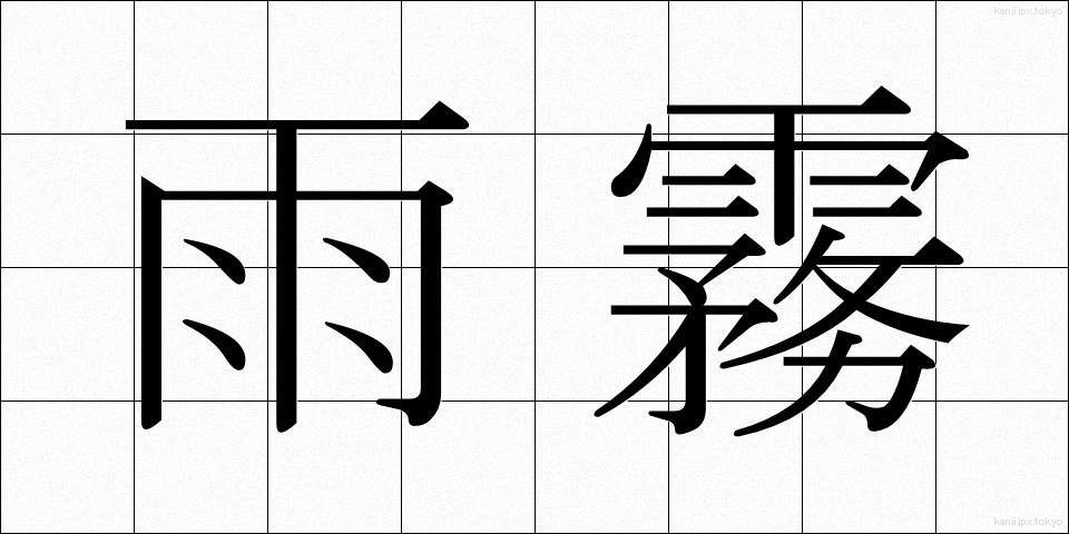 雨霧 (あまぎり)