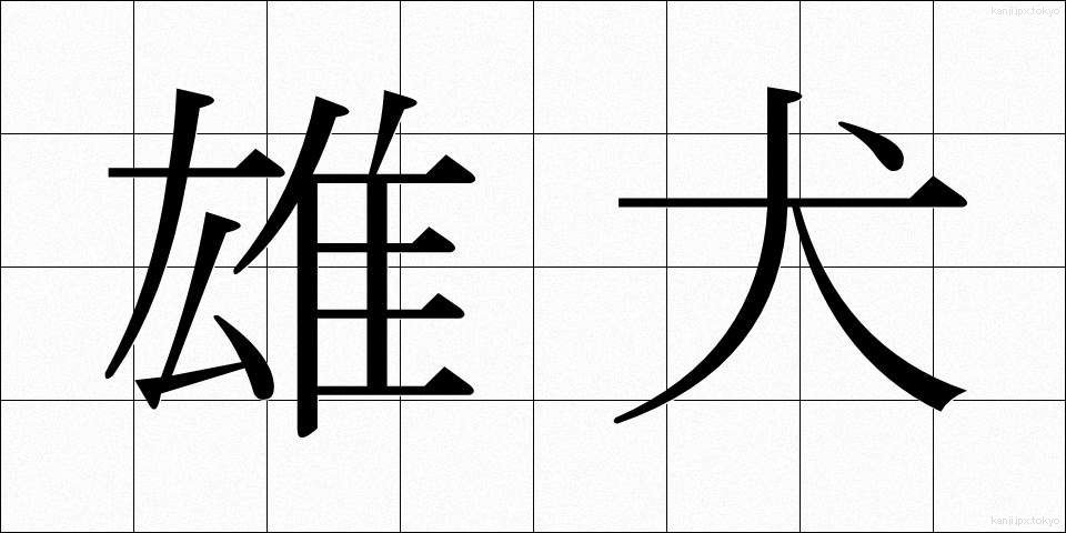 雄犬 (ゆうけん)