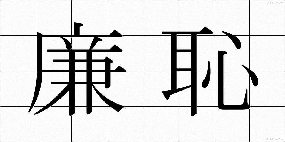 廉恥 (れんち)