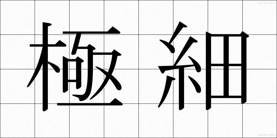 極細 (ごくほそ)