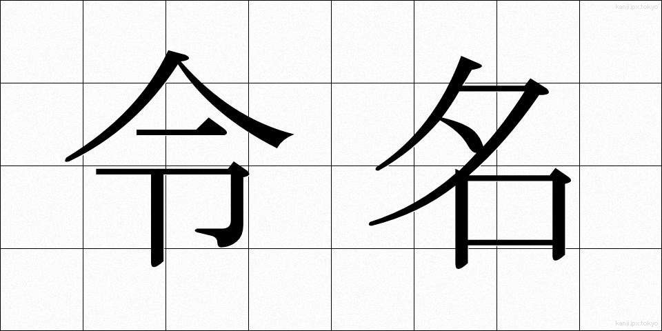 令名 (れいめい)