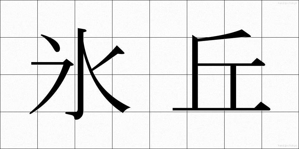 氷丘 (ひょうきゅう)