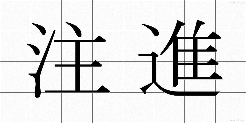 注進 (ちゅうしん)