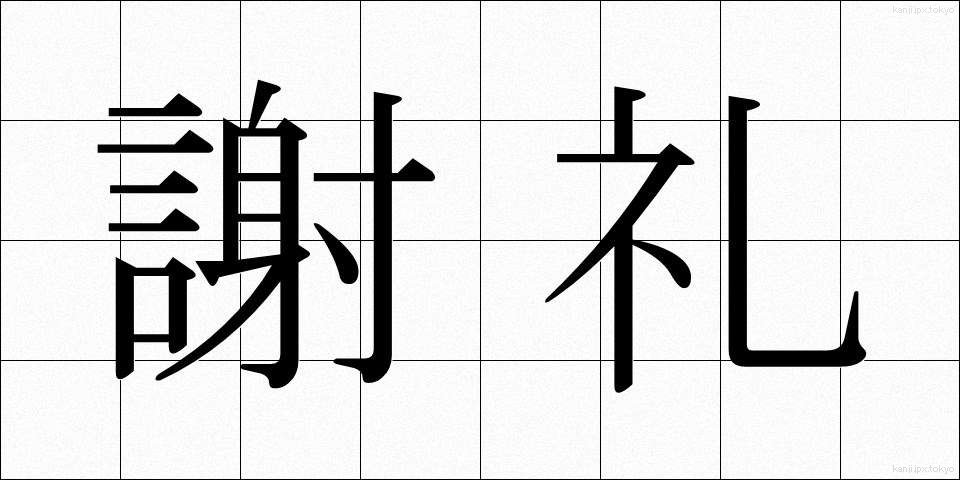 謝礼 (しゃれい)
