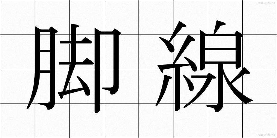 脚線 (きゃくせん)