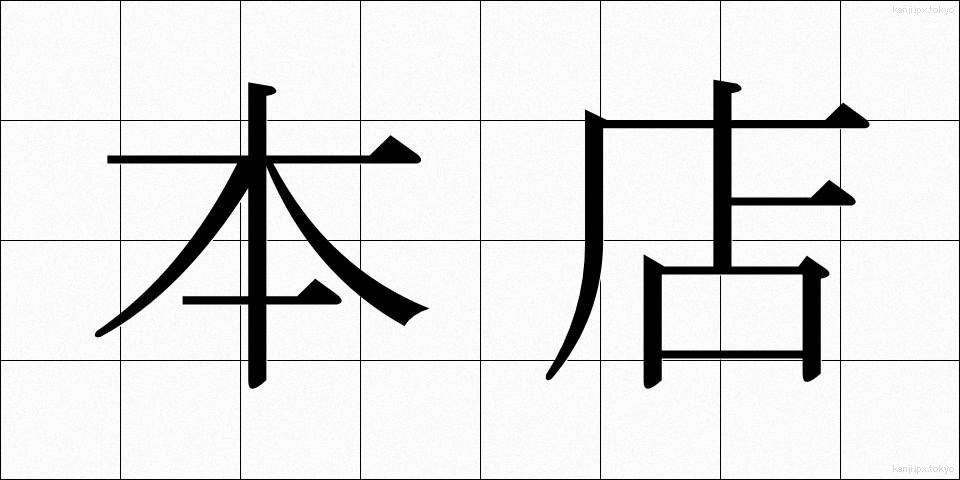 本店 (ほんてん)