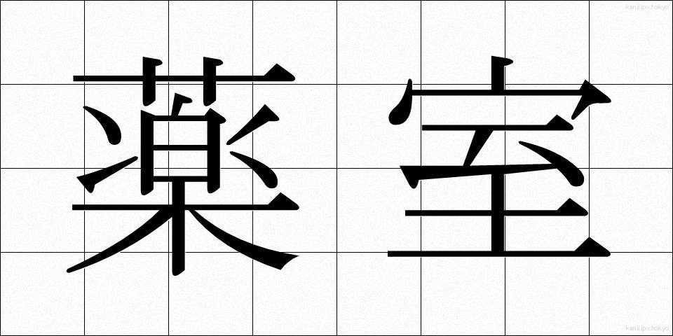 薬室 (やくしつ)