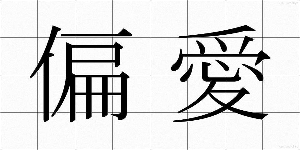 偏愛 (へんあい)