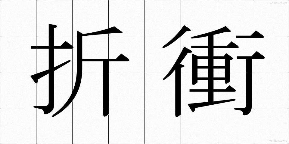 折衝 (せっしょう)