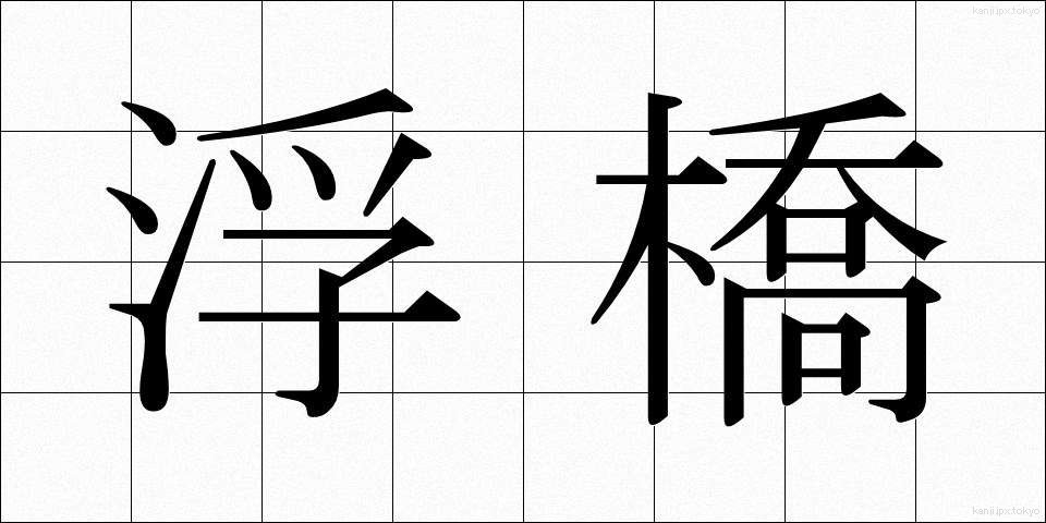 浮橋 (うきはし)