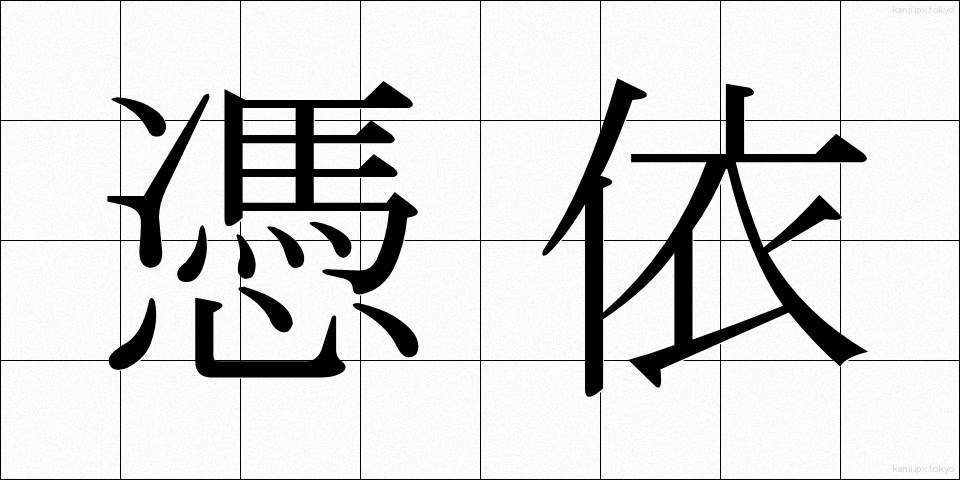 憑依 (ひょうい)