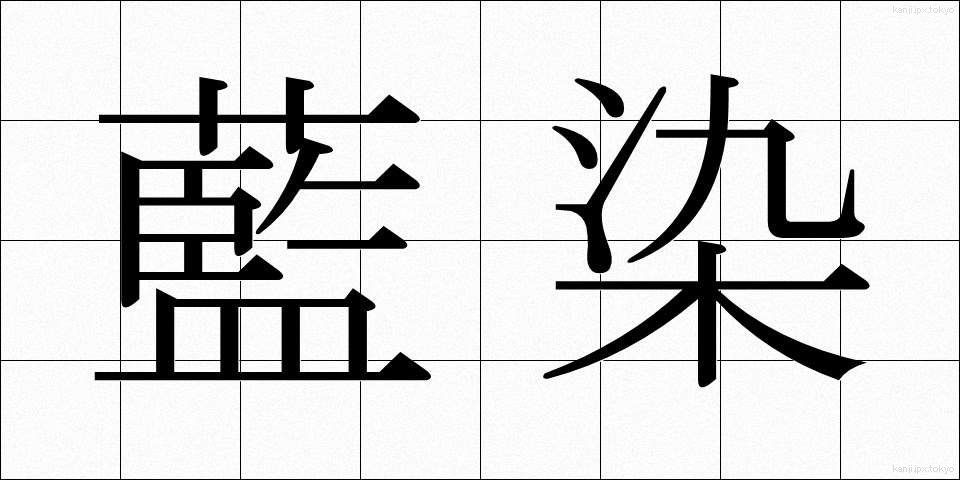 藍染 (あいぞめ)