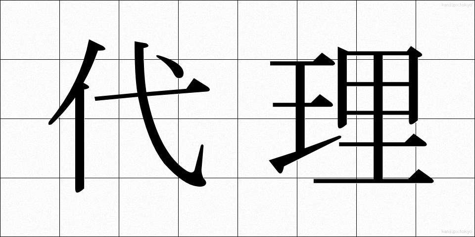 代理 (だいり)