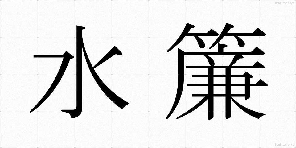 水簾 (すいれん)