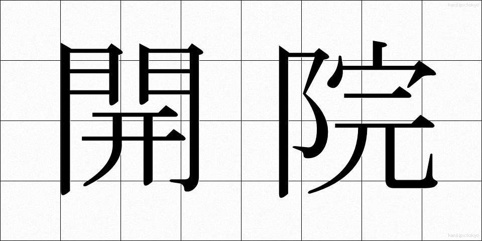開院 (かいん)