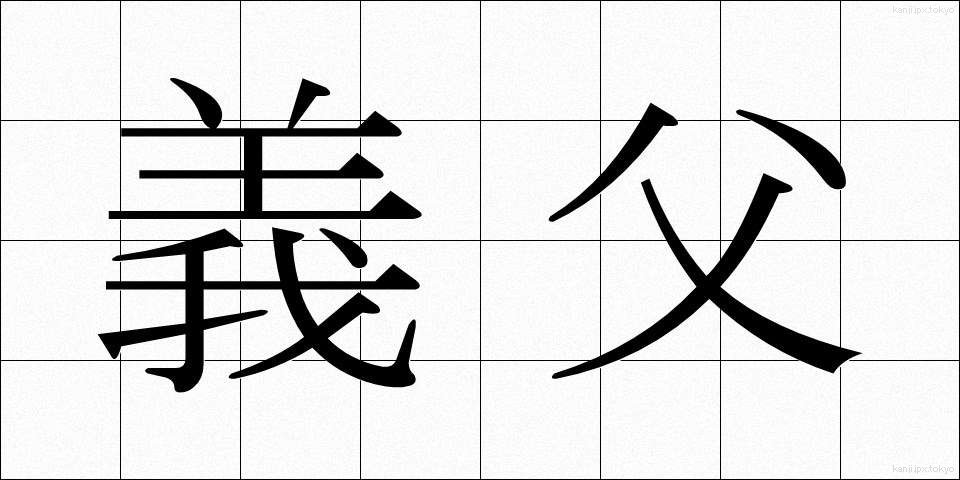 義父 (ぎふ)
