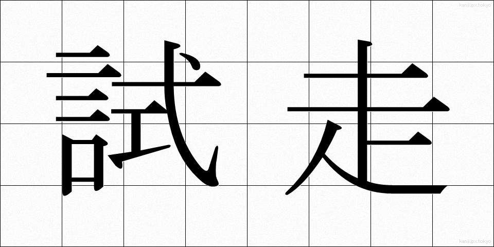 試走 (しそう)