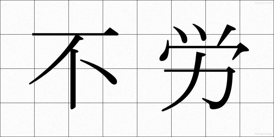不労 (ふろう)