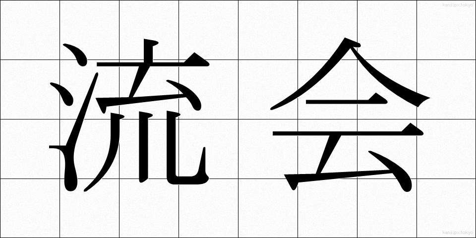 流会 (りゅうかい)