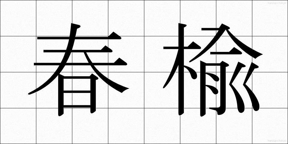 春楡 (はるにれ)