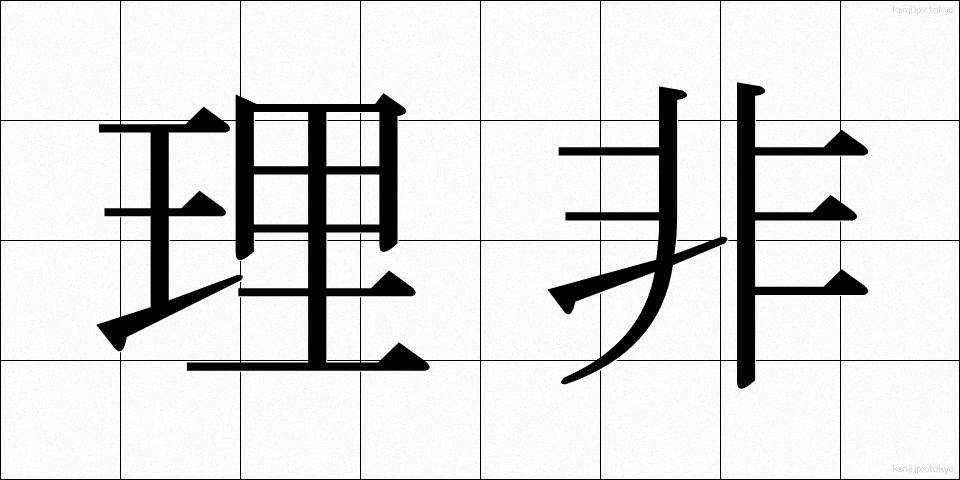 理非 (りひ)