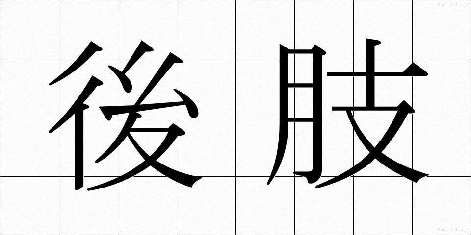 後肢 (こうし)
