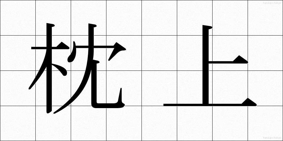 枕上 (まくらじょう)