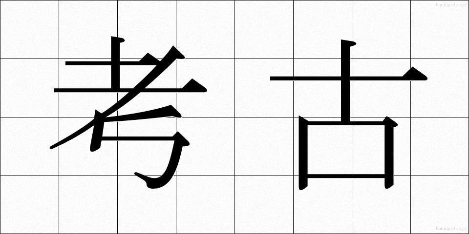 考古 (こうこ)