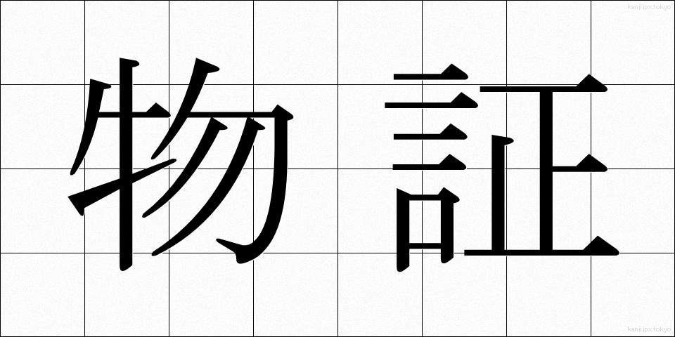 物証 (ぶっしょう)