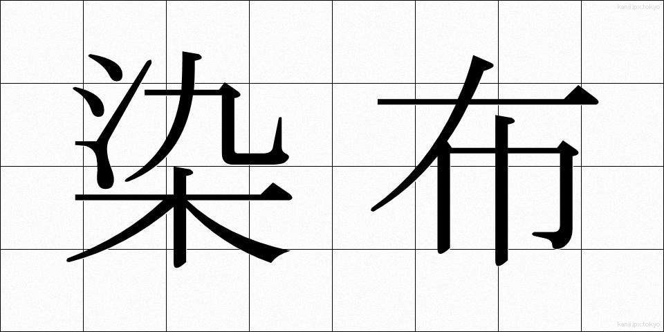 染布 (そめぬの)